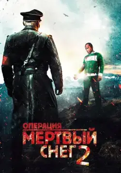 Скачать Операция «Мертвый снег» 2 / Død snø 2(2014) фильм через торрент бесплатно
