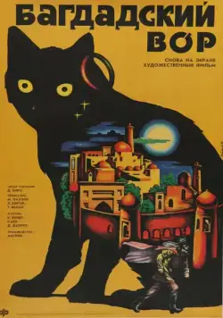 Багдадский вор / The Thief of Bagdad (1940) фильм скачать через торрент в хорошем качестве