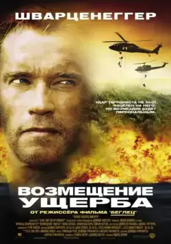 Возмещение ущерба / Collateral Damage (2002) фильм скачать через торрент в хорошем качестве
