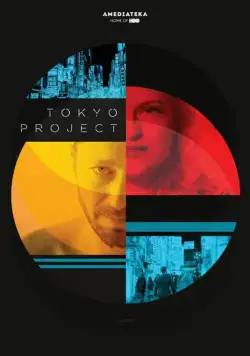 Проект «Токио» / Tokyo Project (2017) фильм скачать через торрент в хорошем качестве