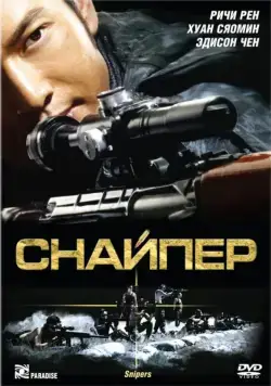 Снайпер / San cheung sau (2009) фильм скачать через торрент в хорошем качестве