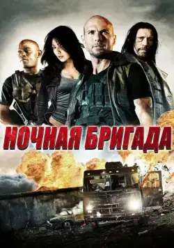 Ночная бригада / The Night Crew (2015) фильм скачать через торрент в хорошем качестве