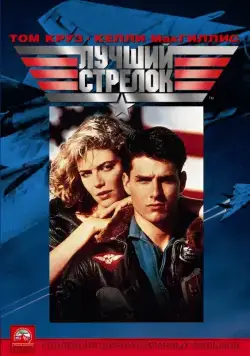 Скачать Лучший стрелок / Top Gun(1986) фильм через торрент бесплатно