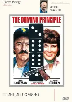Принцип домино / The Domino Principle (1977) фильм скачать через торрент в хорошем качестве