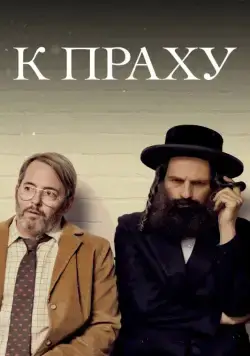 К праху / To Dust (2018) фильм скачать через торрент в хорошем качестве