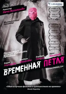 Временная петля / Los cronocrímenes (2007) фильм скачать через торрент в хорошем качестве