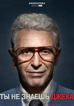 Ты не знаешь Джека / You Don't Know Jack (2010) фильм скачать через торрент в хорошем качестве
