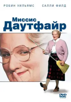 Скачать Миссис Даутфайр / Mrs. Doubtfire (1993) фильм через торрент на русском