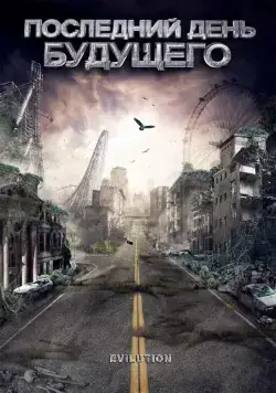 Последний день будущего / Evilution (2008) фильм скачать через торрент в хорошем качестве