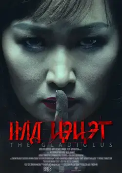 Гладиолус / The Gladiolus (2017) фильм скачать через торрент в хорошем качестве