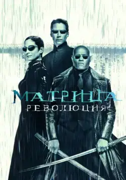 Скачать Матрица: Революция / The Matrix Revolutions(2003) фильм через торрент бесплатно