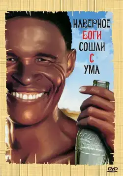 Скачать Боги, наверное, сошли с ума / The Gods Must Be Crazy(1980) фильм через торрент бесплатно