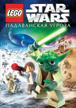 Lego Звездные войны: Падаванская угроза / Lego Star Wars: The Padawan Menace (2011) мультфильм скачать через торрент в хорошем качестве