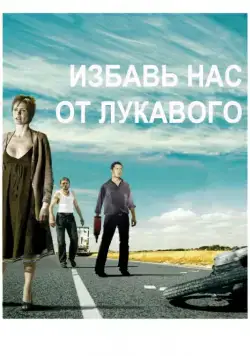 Избавь нас от лукавого / Fri os fra det onde (2009) фильм скачать через торрент в хорошем качестве