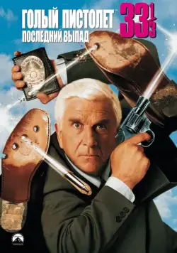 Скачать Голый пистолет 33 1/3: Последний выпад / Naked Gun 33 1/3: The Final Insult(1994) фильм через торрент бесплатно