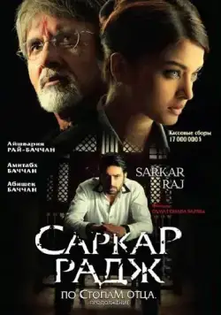 Скачать Саркар Радж / Sarkar Raj(2008) фильм через торрент бесплатно