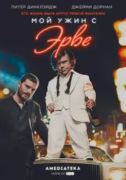 Мой ужин с Эрве / My Dinner with Hervé (2018) фильм скачать через торрент в хорошем качестве