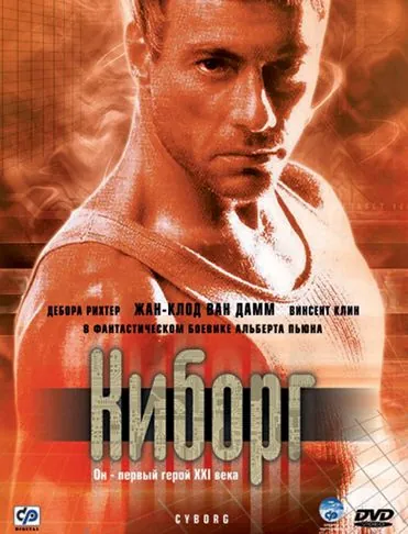 Киборг / Cyborg (1989) фильм скачать через торрент в хорошем качестве
