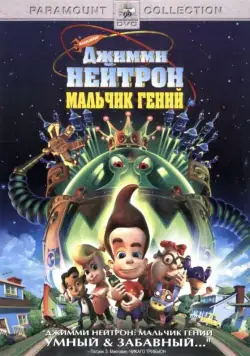 Джимми Нейтрон: Мальчик-гений / Jimmy Neutron: Boy Genius (2001) мультфильм скачать через торрент в хорошем качестве