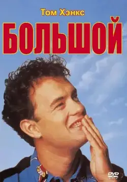 Большой / Big (1988) фильм скачать через торрент в хорошем качестве