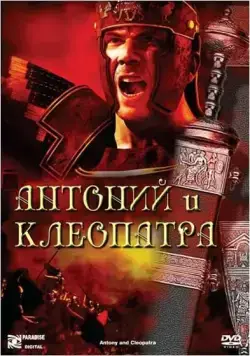 Антоний и Клеопатра / Antony and Cleopatra (1972) фильм скачать через торрент в хорошем качестве