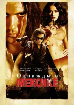 Однажды в Мексике: Отчаянный 2 / Once Upon a Time in Mexico (2003) фильм скачать через торрент в хорошем качестве