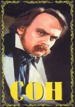 Сон (1964) фильм скачать через торрент в хорошем качестве