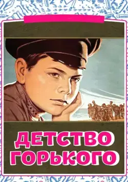 Скачать Детство Горького (1938) фильм через торрент на русском