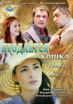 Продается кошка (2012) cериал скачать через торрент в хорошем качестве