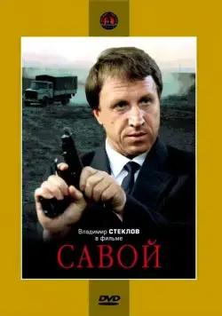 Савой (1990) фильм скачать через торрент в хорошем качестве