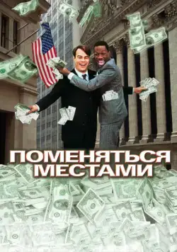 Поменяться местами / Trading Places (1983) фильм скачать через торрент в хорошем качестве
