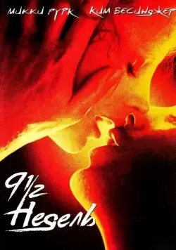 9 1/2 недель / Nine 1/2 Weeks (1985) фильм скачать через торрент в хорошем качестве