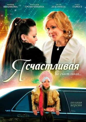 Я счастливая (2010) cериал скачать через торрент в хорошем качестве