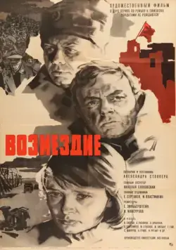 Возмездие (1967) фильм скачать через торрент в хорошем качестве