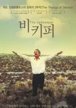 Скачать Пчеловод / O melissokomos (1986) фильм через торрент на русском