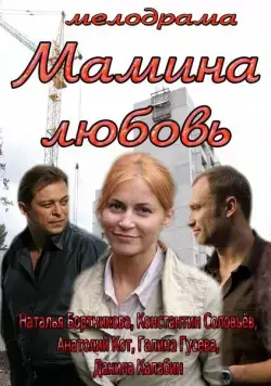 Мамина любовь (2013) cериал скачать через торрент в хорошем качестве