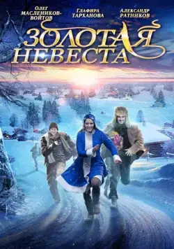 Золотая невеста (2014) cериал скачать через торрент в хорошем качестве