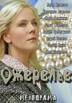 Ожерелье (2013) cериал скачать через торрент в хорошем качестве
