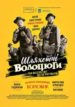 Благородные бродяги (2018) фильм скачать через торрент в хорошем качестве