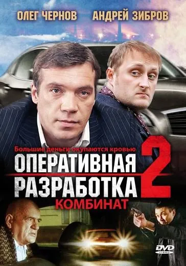 Оперативная разработка 2: Комбинат (2008) cериал скачать через торрент в хорошем качестве
