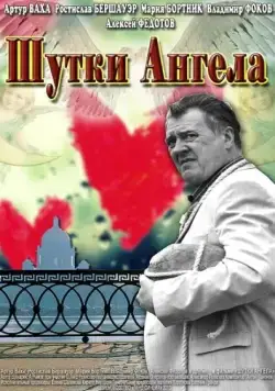 Шутки ангела (2013) cериал скачать через торрент в хорошем качестве