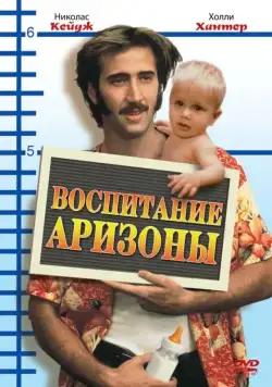 Воспитание Аризоны / Raising Arizona (1987) фильм скачать через торрент в хорошем качестве