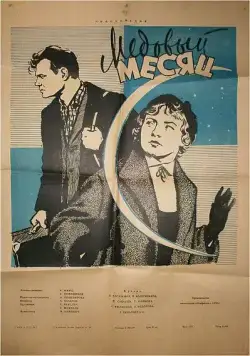 Медовый месяц (1956) фильм скачать через торрент в хорошем качестве
