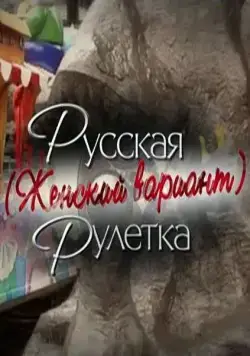 Русская рулетка. Женский вариант (2010) cериал скачать через торрент в хорошем качестве