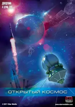 Открытый космос (2011) cериал скачать через торрент в хорошем качестве