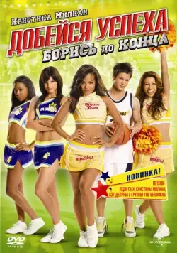 Добейся успеха: Борись до конца! / Bring It On: Fight to the Finish (2009) фильм скачать через торрент в хорошем качестве