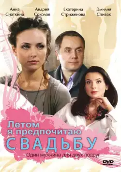 Летом я предпочитаю свадьбу (2009) cериал скачать через торрент в хорошем качестве