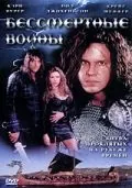 Бессмертные воины / Berserker (2004) фильм скачать через торрент в хорошем качестве