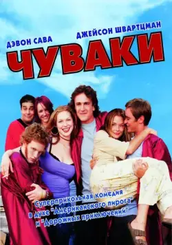 Чуваки / Scam (2001) фильм скачать через торрент в хорошем качестве