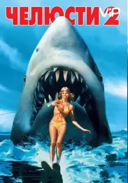 Челюсти 2 / Jaws 2 (1978) фильм скачать через торрент в хорошем качестве